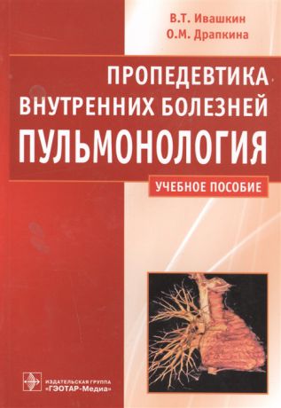 Ивашкин В., Драпкина О. Пропедевтика внутренних болезней Пульмонология Учебное пособие