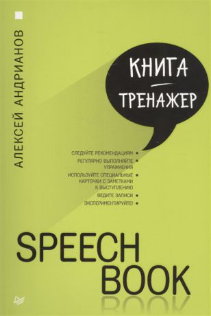 Андрианов А. Speechbook