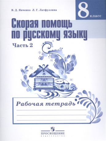 Янченко В., Латфуллина Л. Скорая помощь по русскому языку 8 класс В 2-х частях Часть 2 Рабочая тетрадь