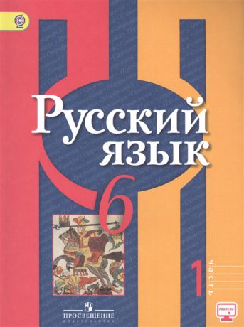 Рыбченкова Л., Александрова О., Загоровская О., Нарушевич А. Русский язык 6 класс Учебник В 2-х частях Часть 1