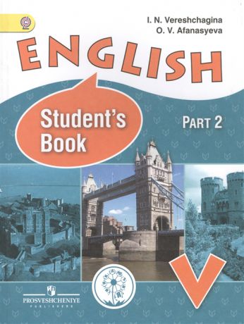 Верещагина И., Афанасьева О. English Student s book 5 класс В 4-х частях Часть 2 Учебник