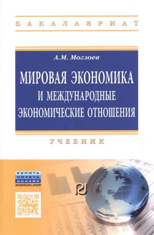 Мозгоев А. Мировая экономика и международные экономические отношения Учебник