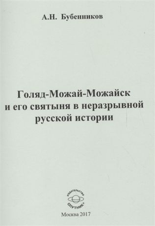 Бубенников А. Голяд-Можай-Можайск и его святыня в неразрывной русской истории