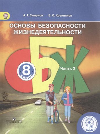 Смирнов А., Хренников Б. Основы безопасности жизнедеятельности 8 класс В 4-х частях Часть 3 Учебник