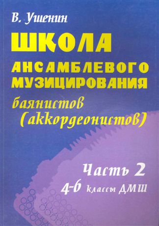 Ушенин В. Школа ансамблевого муз баянистов