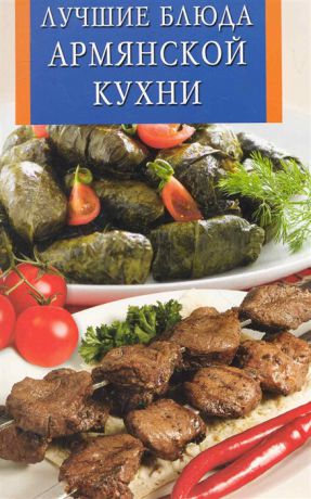 Виноградская К. (сост.) Лучшие блюда армянской кухни