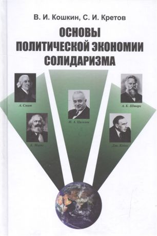 Кошкин В., Кретов С. Основы политической экономии солидаризма