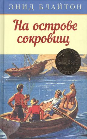 Блайтон Э. На острове сокровищ Приключенческая повесть