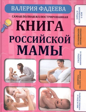 Фадеева В. Самая полная иллюстрированная книга российской мамы