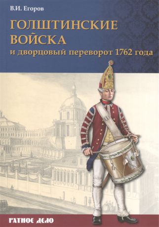 Егоров В. Голштинские войска и дворцовый переворот 1762 года