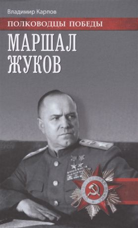Карпов В. Маршал Жуков