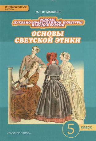 Студеникин М. Основы духовно-нравственной культуры народов России Основы светской этики 5 класс Учебник