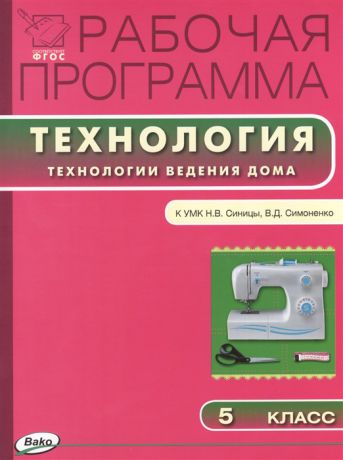 Логвинова О. (сост.) Рабочая программа по Технологии Технологии ведения дома 5 класс К УМК Н В Синицы В Д Симоненко