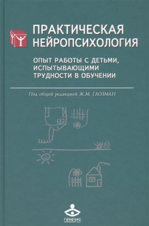 Глозман Ж. (ред.) Практическая нейропсихология Опыт работы с детьми испытывающими трудности в обучении