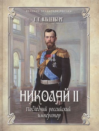 Ольденбург С. Николай II Последний российский император