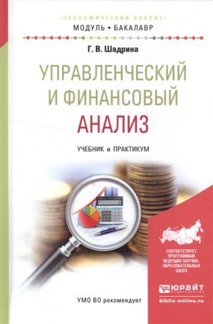 Шадрина Г. Управленческий и финансовый анализ Учебник и практикум для академического бакалавриата