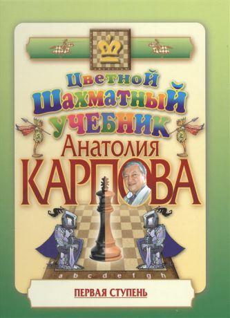 Карпов А. Цветной шахматный учебник Анатолия Карпова Первая ступень Подарочное издание