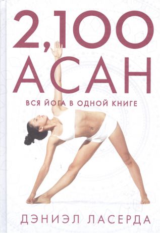 Ласерда Д. 2 100 асан Вся йога в одной книге