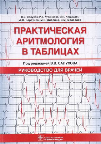 Салухов В. Практическая аритмология в таблицах Руководство для врачей