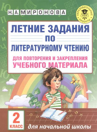 Миронова Н. Летние задания по литературному чтению для повторения и закрепления учебного материала 2 класс