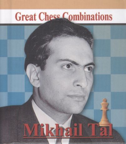 Калинин А. Michail Tal Great Chess Combinations Михаил Таль Лучшие шахматные комбинации