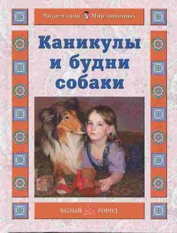 Ермильченко Н. Каникулы и будни собаки
