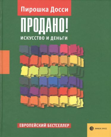 Досси П. Продано Искусство и деньги