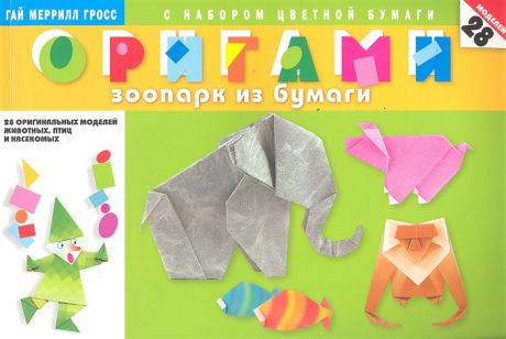 Гросс Г. Оригами Зоопарк из бумаги С набором цветной бумаги 28 оригинальных моделей животных птиц и насекомых