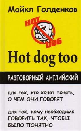 Голденков М. Hot dog too разговорный английский