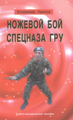 Авилов В. Ножевой бой спецназа ГРУ Учебно-практическое пособие