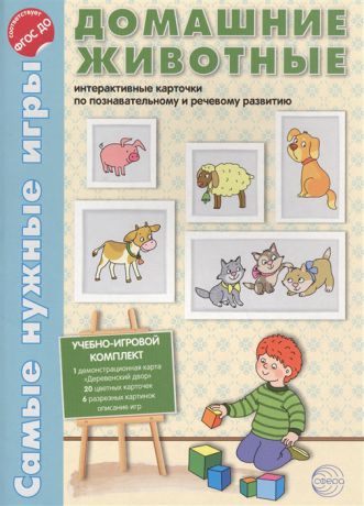 Косинова Е. Домашние животные Интерактивные карточки по познавательному и речевому развитию