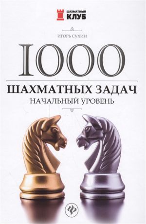 Сухин И. 1000 шахматных задач Начальный уровень