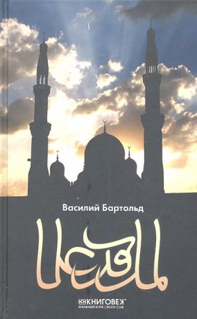 Бартольд В. Ислам