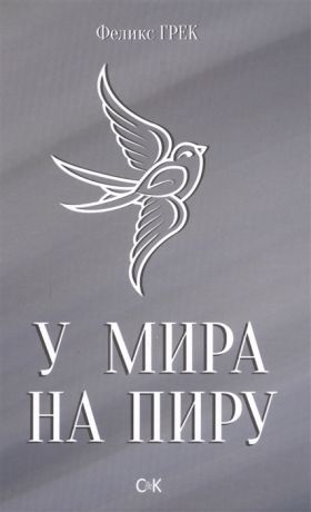 Грек Ф. У мира на пиру