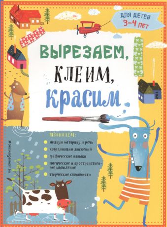 Маланка Т., Пылаева И. Вырезаем клеим красим Для детей 3-4 лет