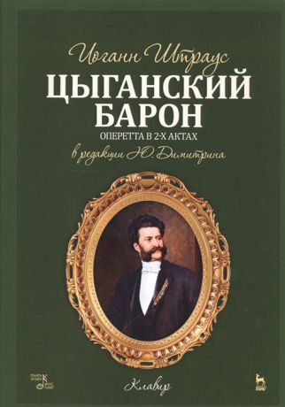 Штраус И. Цыганский барон Оперетта в 3 актах клавир и либретто