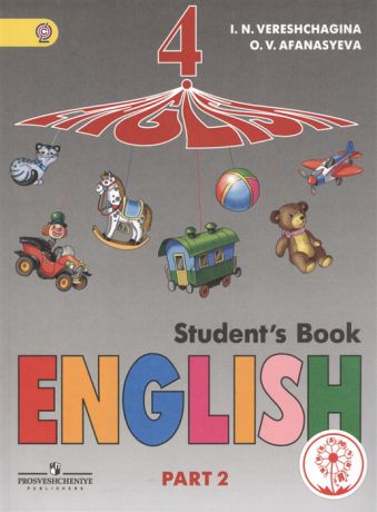 Верещагина И., Афанасьева О. Английский язык 4 класс В 5-х частях Часть 2 Учебник для общеобразовательных организаций и школ с углубленным изучением английского языка Учебник для детей с нарушением зрения