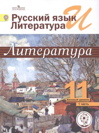 Михайлов О., Шайтанов И., Чалмаев В. И др. Русский язык и литература Литература 11 класс Базовый уровень Учебник для общеобразовательных организаций В пяти частях Часть 1 Учебник для детей с нарушением зрения