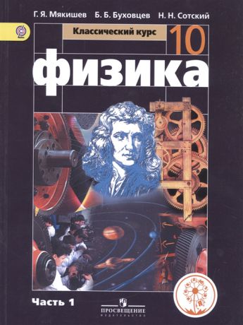 Мякишев Г., Буховцев Б., Сотский Н. Физика 10 класс Базовый уровень Учебник для общеобразовательных организаций В четырех частях Часть 1 Учебник для детей с нарушением зрения