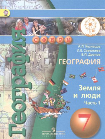 Кузнецов А., Савельева Л., Дронов В. География Земля и люди 7 класс Учебник для общеобразовательных организаций В трех частях Часть 1 Учебник для детей с нарушением зрения