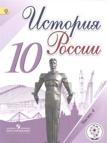 Горинов М., Данилов А., Моруков М. и др. История России 10 класс Учебник для общеобразовательных организаций В шести частях Часть 4 Учебник для детей с нарушением зрения