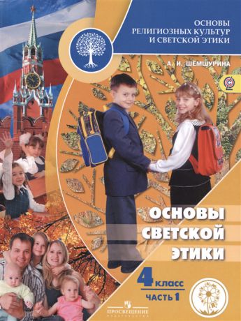 Шемшурина А. Основы религиозных культур и светской этики Основы светской этики 4 класс Учебник для общеобразовательных организаций В четырех частях Часть 1 Учебник для детей с нарушением зрения