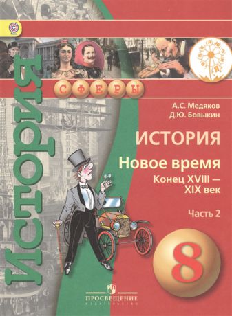 Медяков А., Бовыкин Д. История Новое время Конец XVIII - XIX век 8 класс В 2-х частях Часть 2 Учебник для общеобразовательных организаций Учебник для детей с нарушением зрения