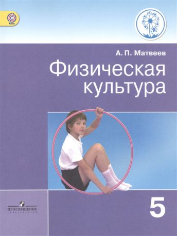 Матвеев А. Физическая культура 5 класс Учебник для общеобразовательных организаций Учебник для детей с нарушением зрения