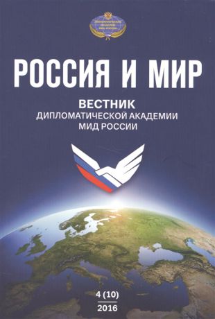 Обручев В. (отв. ред.) Россия и Мир Вестник дипломатической академии МИД России 4 10