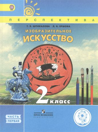 Шпикалова Т., Ершова Л. Изобразительное искусство 2 класс В двух частях Часть 1 Учебник для детей с нарушением зрения Учебник для общеобразовательных организаций