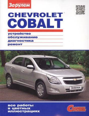 Ревин А. (ред.) Chevrolet Cobalt Устройство обслуживание диагностика ремонт