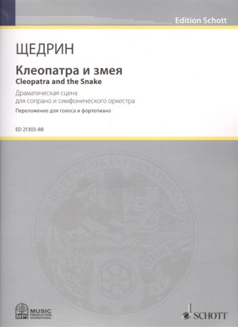 Щедрин Р. Клеопатра и змея Cleopatra and the Snake Драматическая сцена для сопрано и симфонического оркестра Переложение для фортепиано композитора