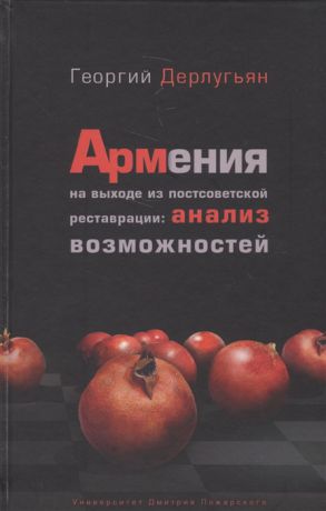 Дерлугьян Г. Армения на выходе из постсоветской реставрации анализ возможностей