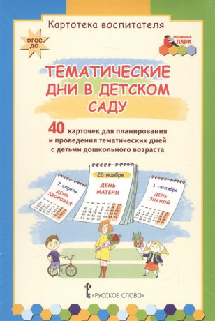 Белая К. Тематические дни в детском саду 40 карточек для планирования и проведения тематических дней с детьми дошкольного возраста